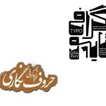 تعریف حروف نگاری و تایپوگرافی