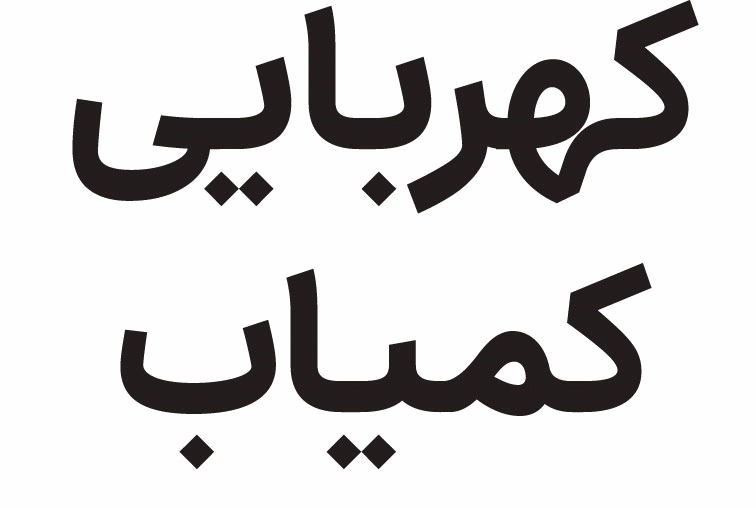 gif2-nima فونت نیما