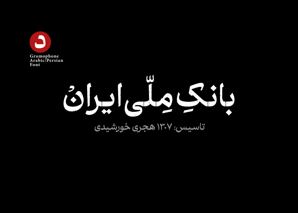 10qOTaIP فونت گرامافون