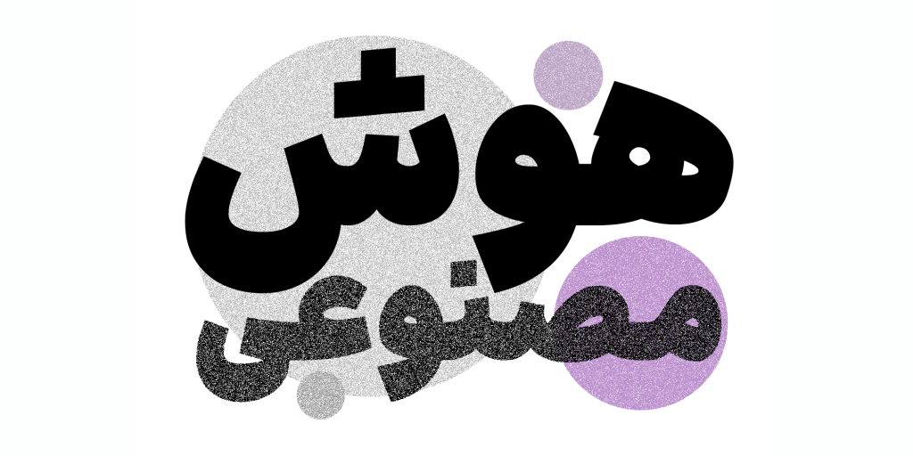 Artificial-intelligencepq2FOg فونت ایران سنس