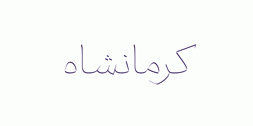 Paykan-Images_11-100 فونت پیکان