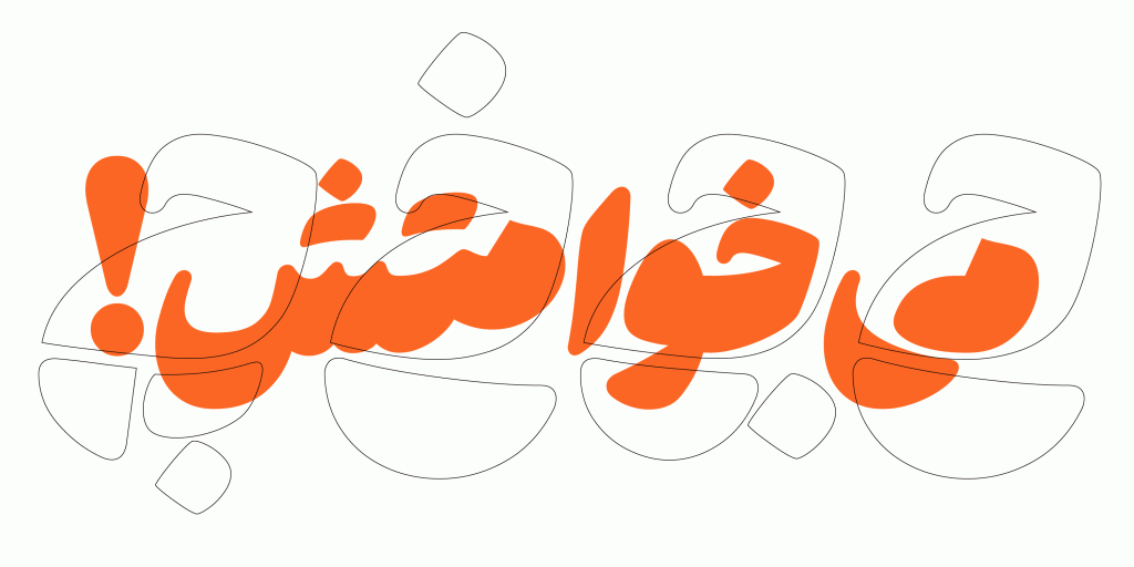 mikhamtesh2WXSeqb فونت هستی