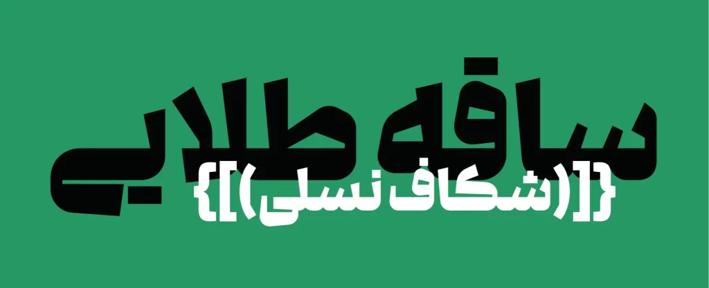 web-05995v5n-1500x-png فونت گفته