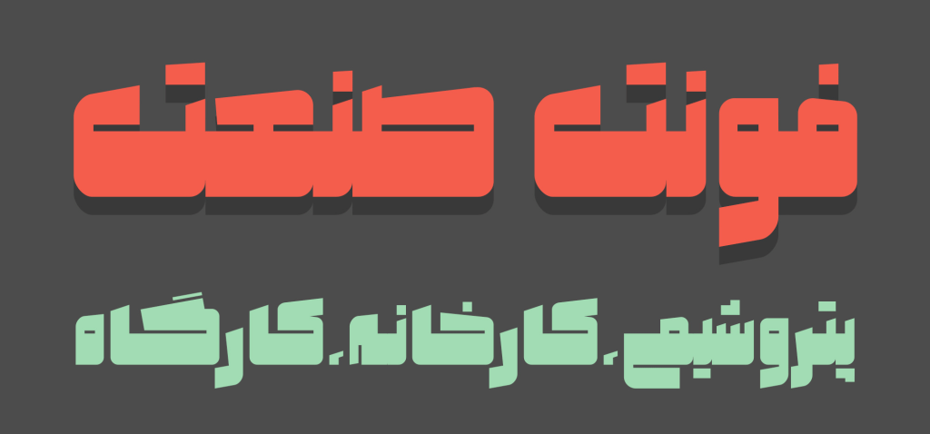 001-1 فونت صنعت