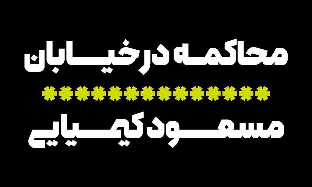 001-3 فونت همراه