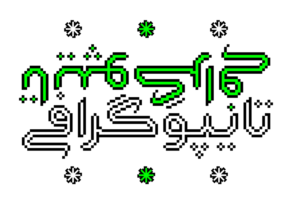 002-3 فونت گلچین