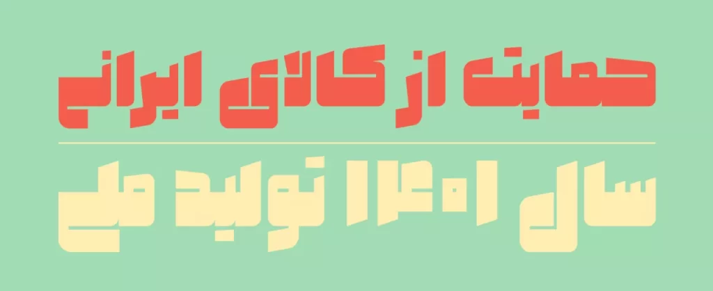 003-1280x-png فونت صنعت