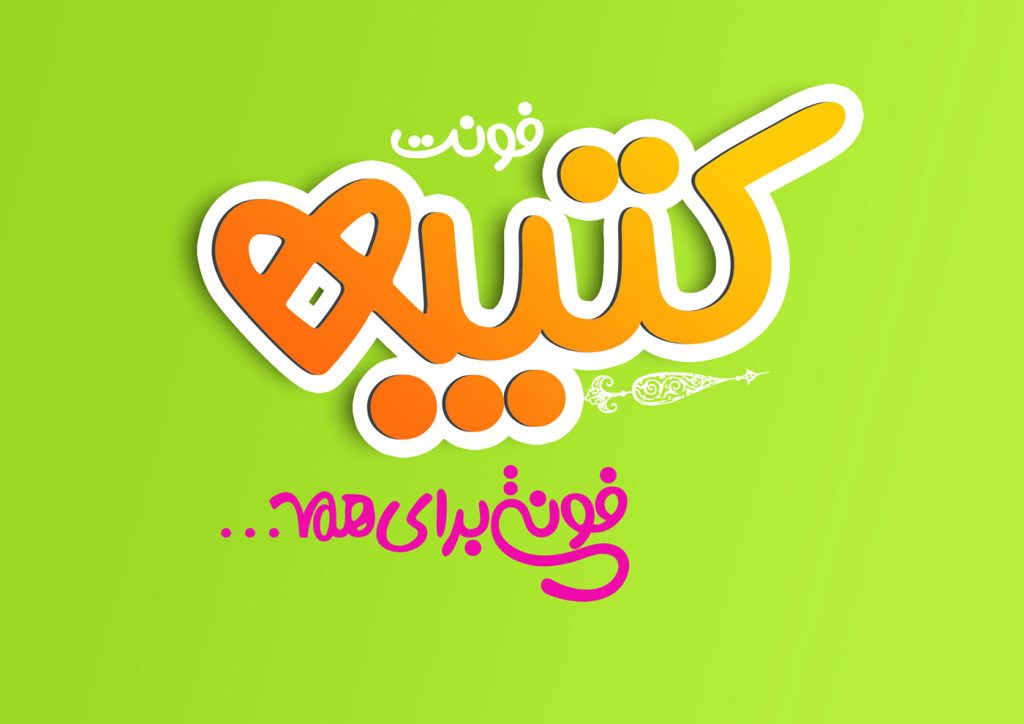 004 فونت کتیبه