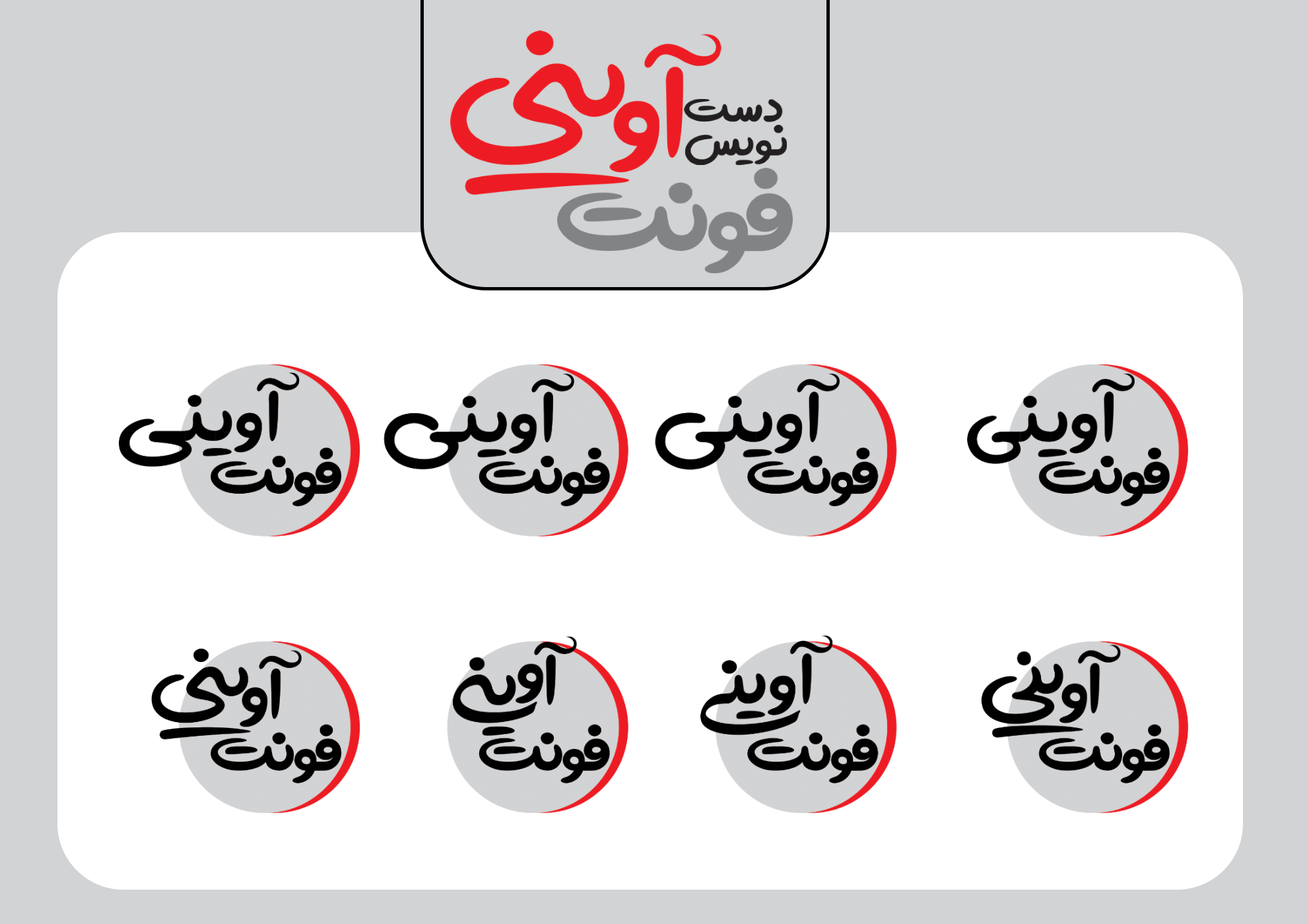 008-2 فونت آوینی