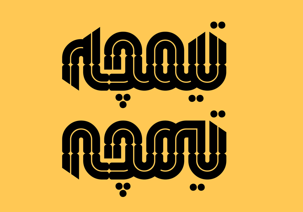 01-2 فونت همتا