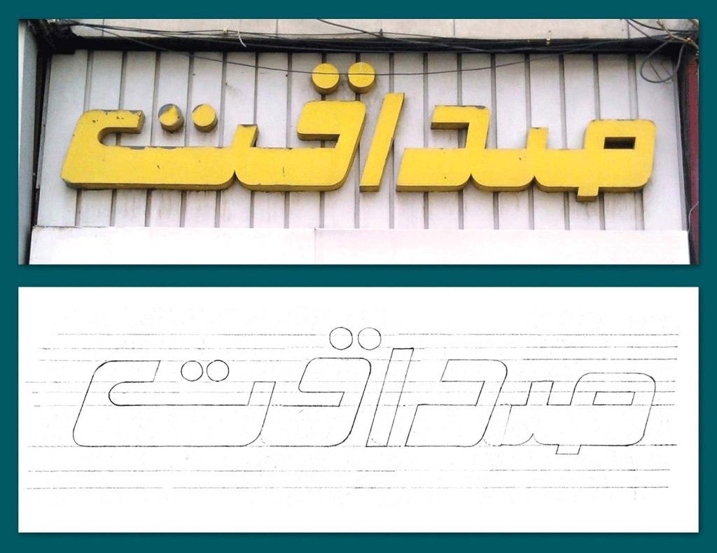 02-Sedaghat فونت صداقت