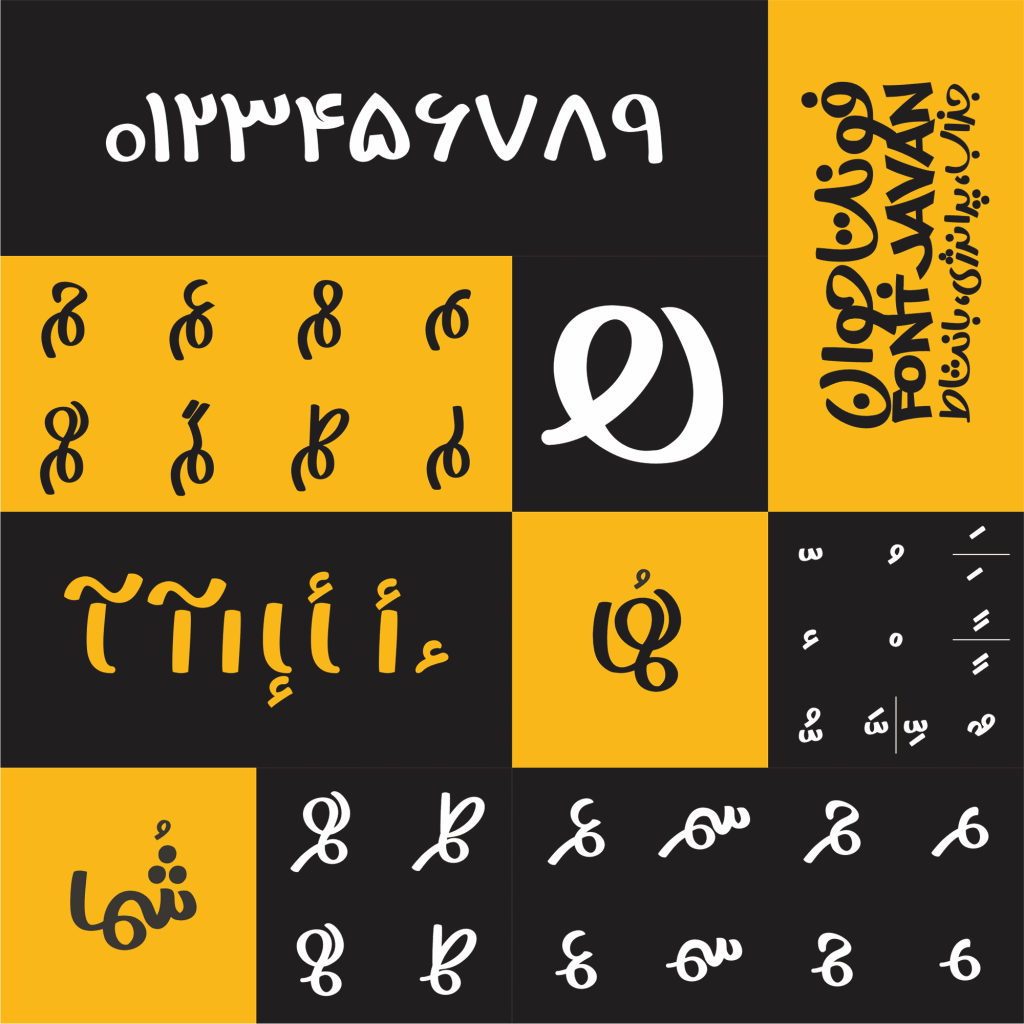 020-1 فونت جوان