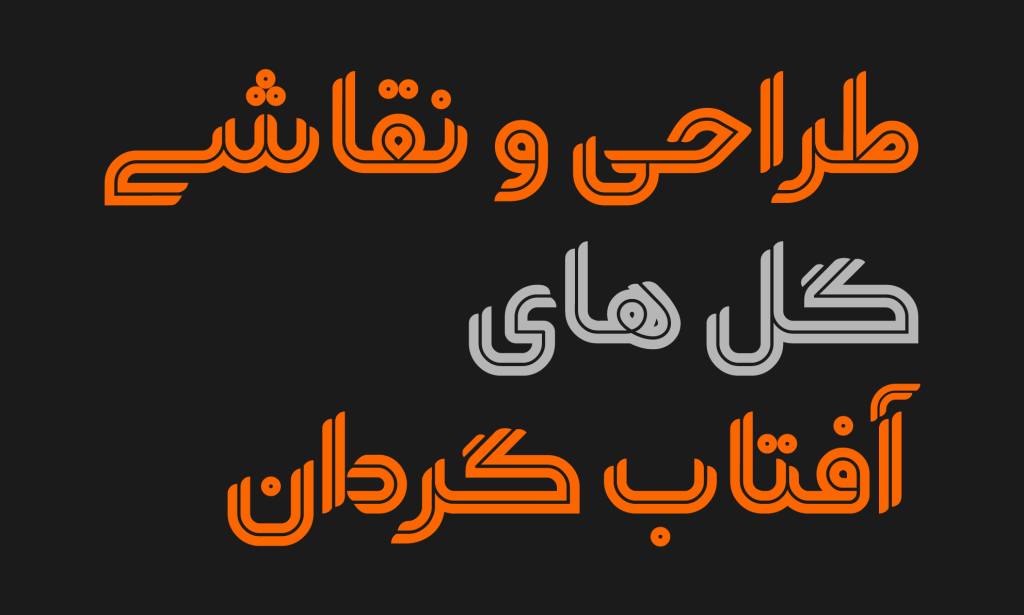 07 فونت یکتا