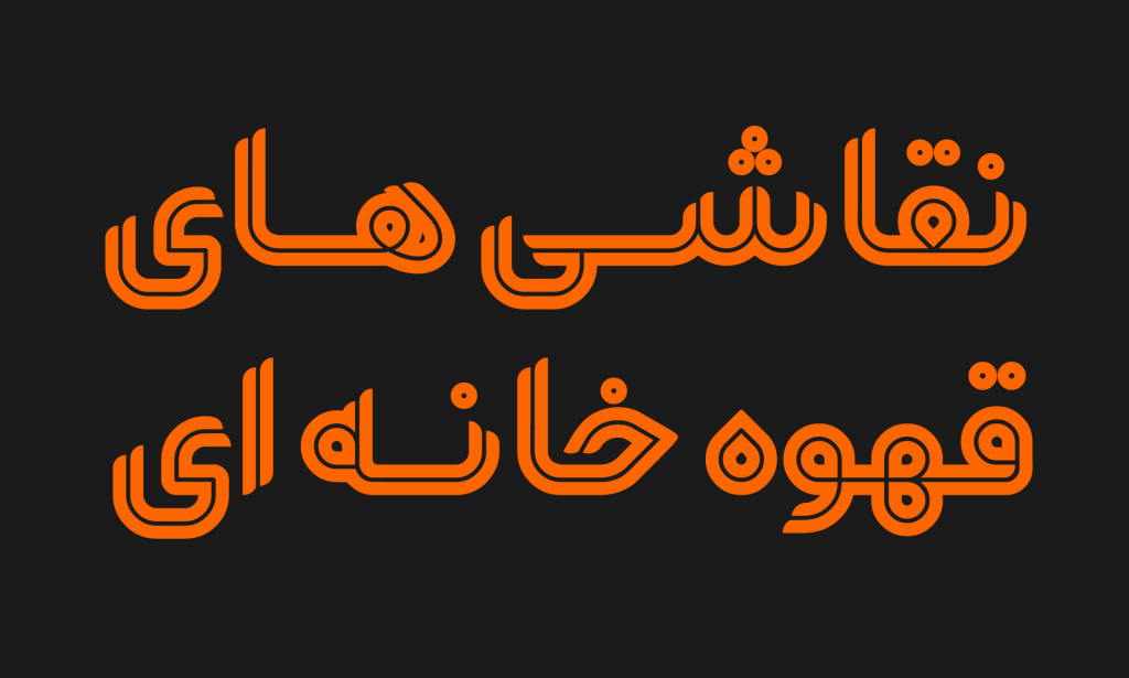 08 فونت یکتا