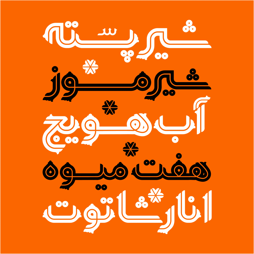 1-2 فونت یکتا