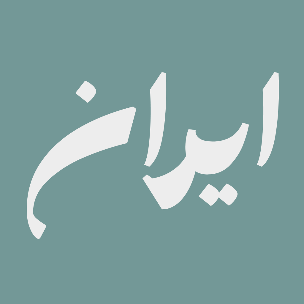 16GLTyLu فونت پسته