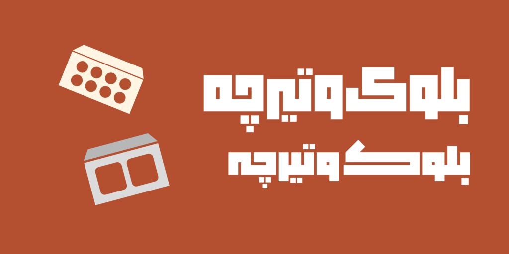 18-minhSm0md فونت بلوک