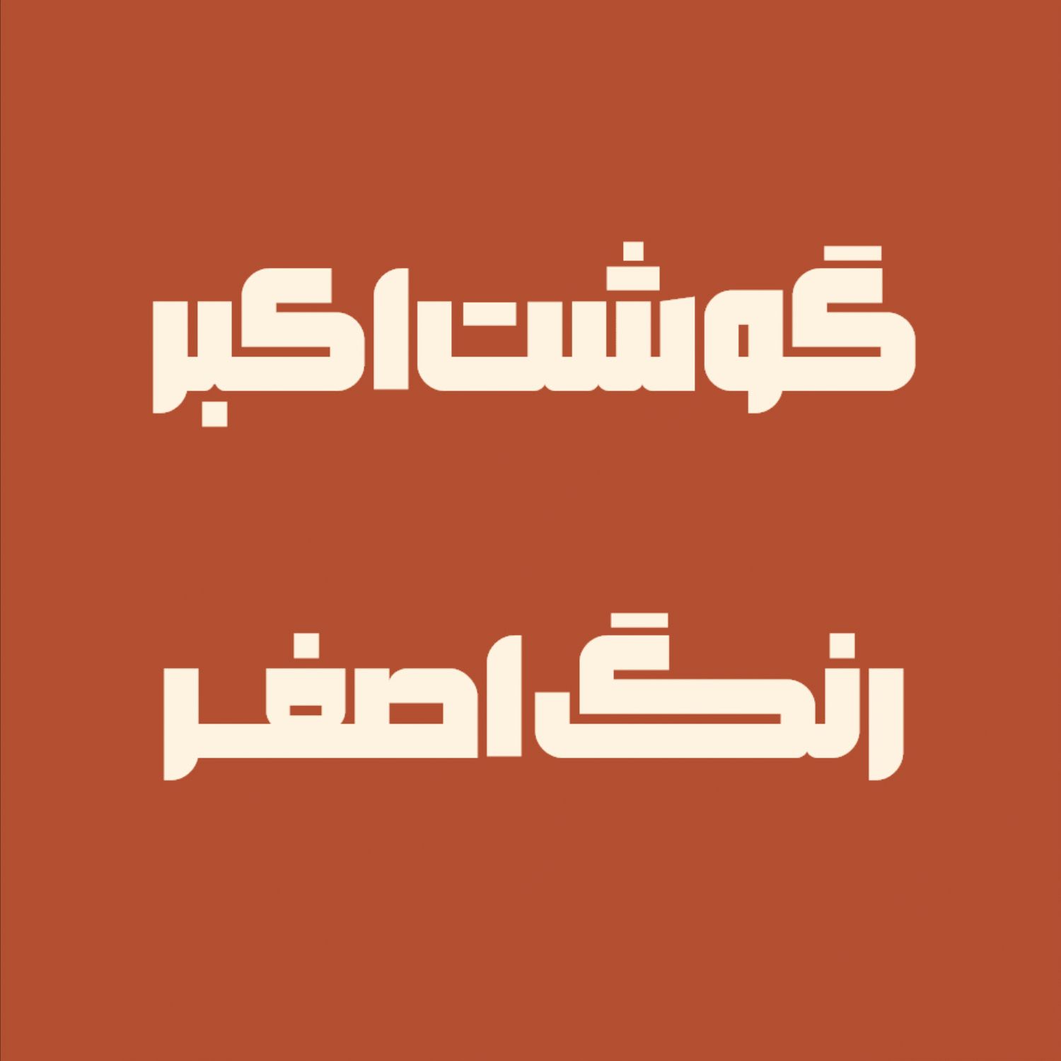 20hT1agF فونت بلوک