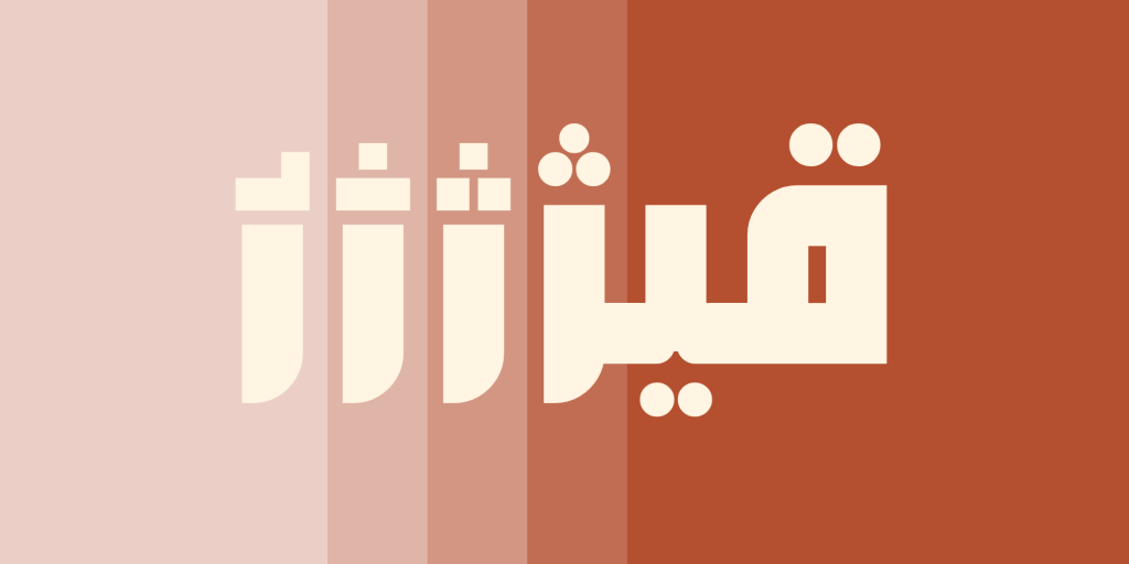 34-minFiIuIq فونت بلوک