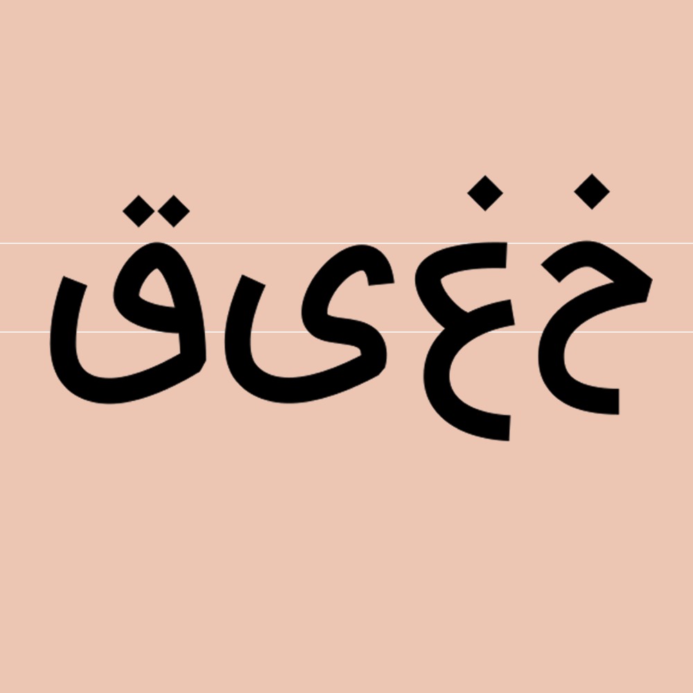 5-4 فونت اژدر