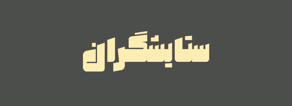 Font-sanat_Anime_01 فونت صنعت