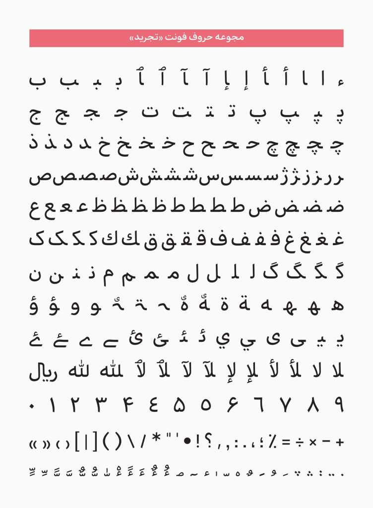 Tajrid-03 فونت تجرید