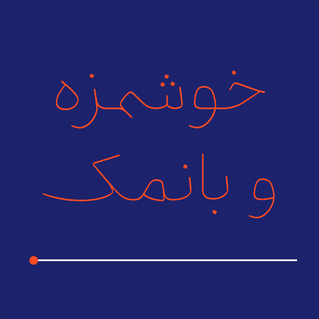 Web فونت آریا