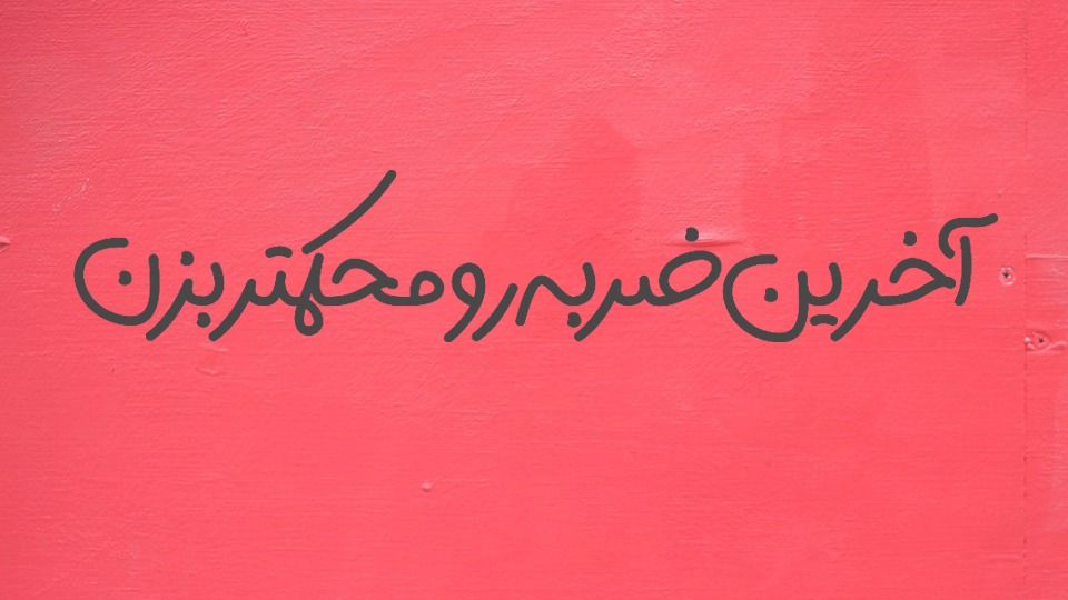 WhatsApp-Image-2019-05-21-at-223032jpeg فونت هیلدا