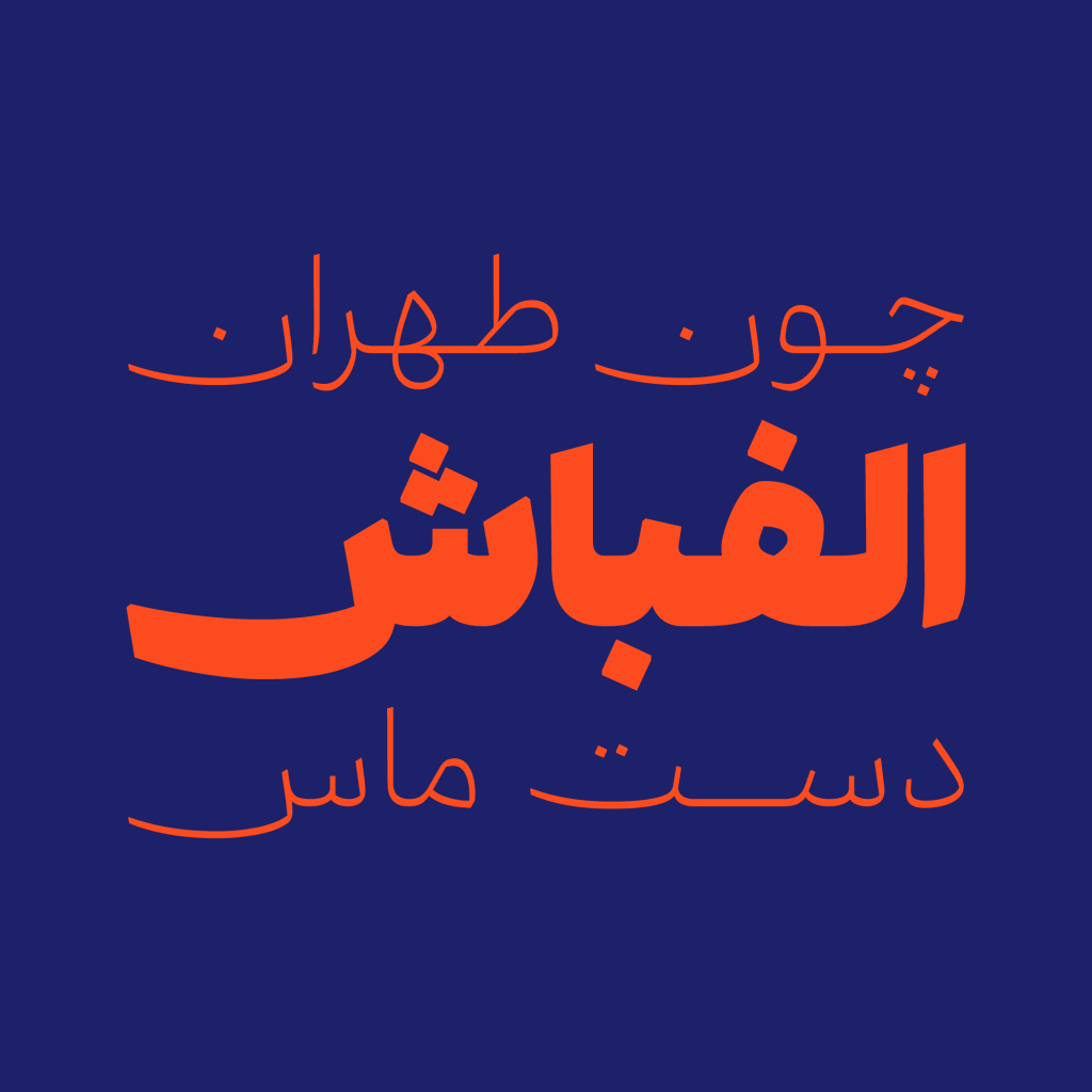 aria-font10 فونت آریا