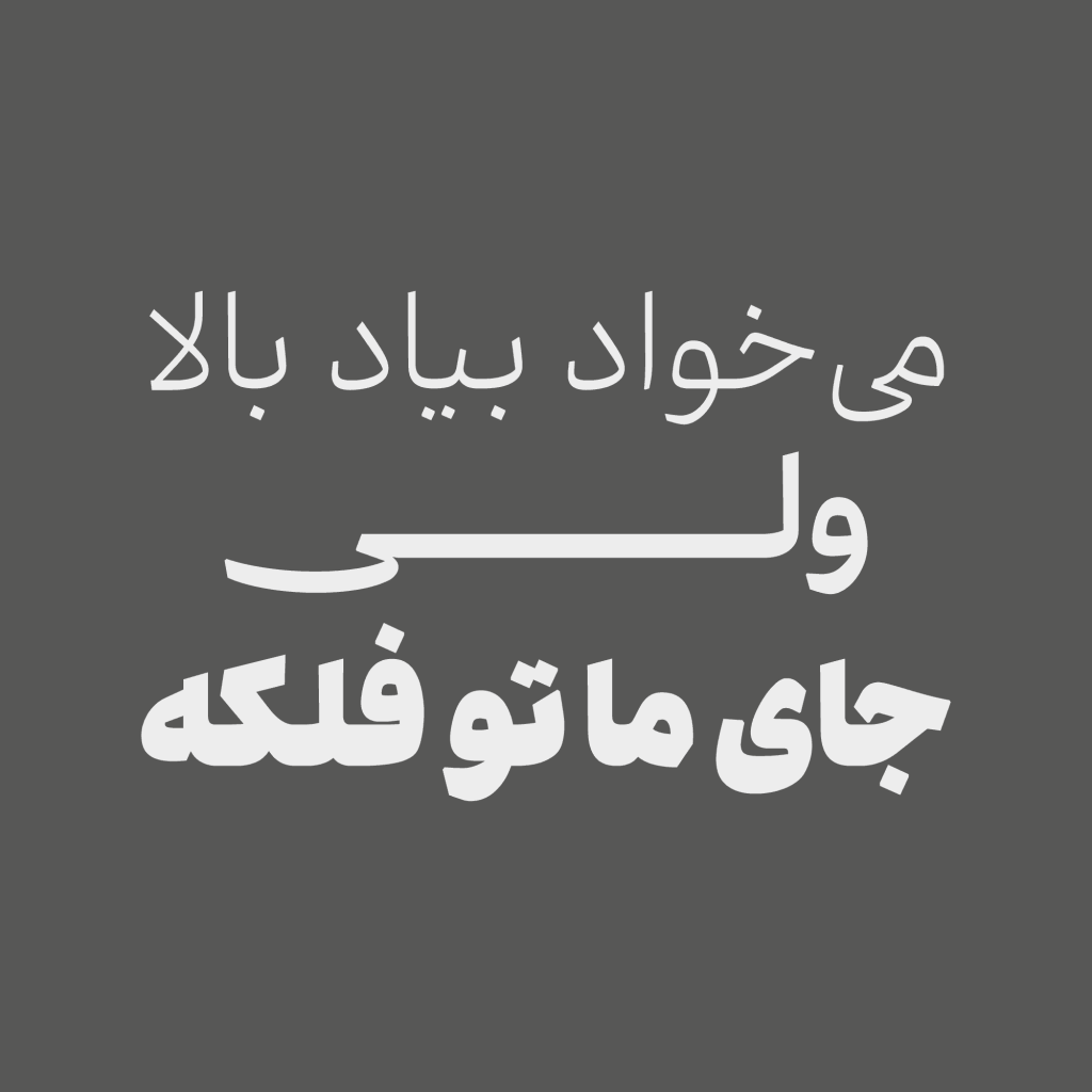 aria-font12 فونت آریا