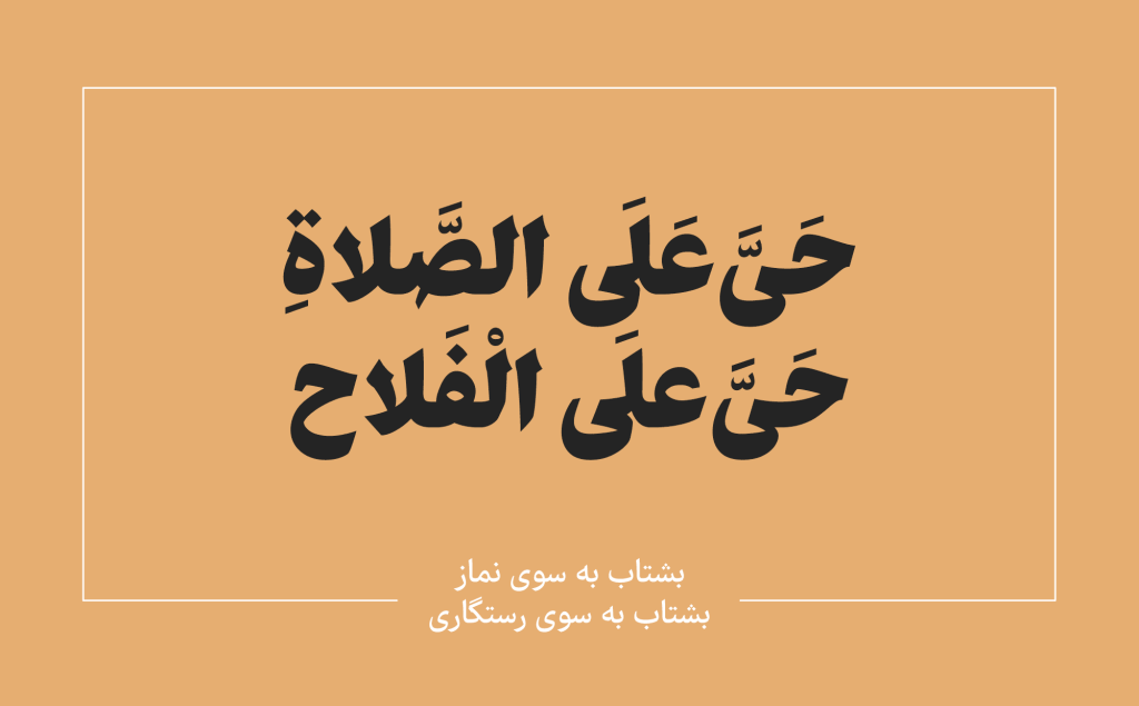 azan فونت آهنگ