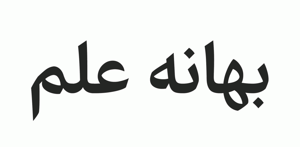 bahaneelm فونت آهنگ