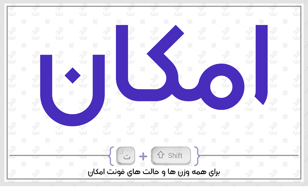 emkan--3 فونت امکان