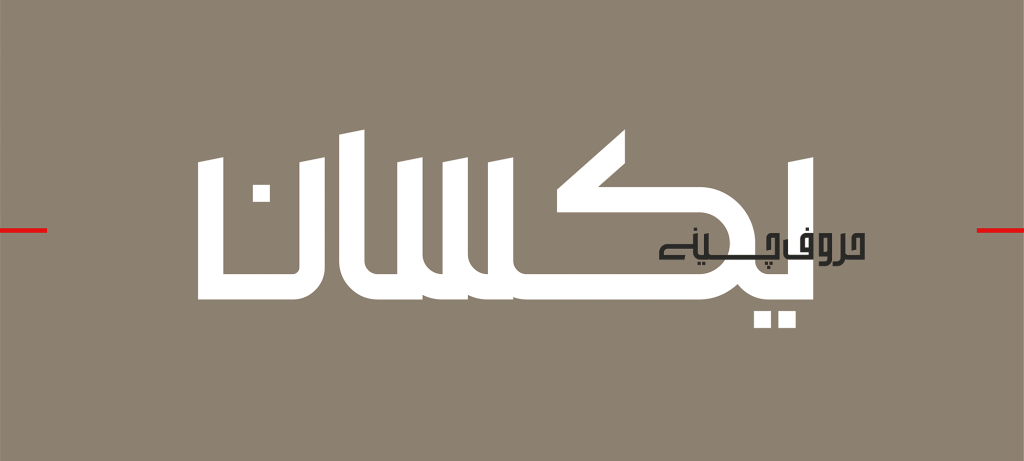 falsafeh11 فونت فلسفه