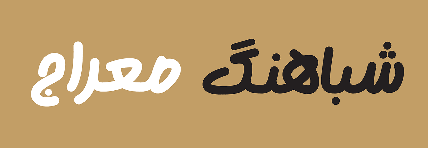 gohar44 فونت گوهر