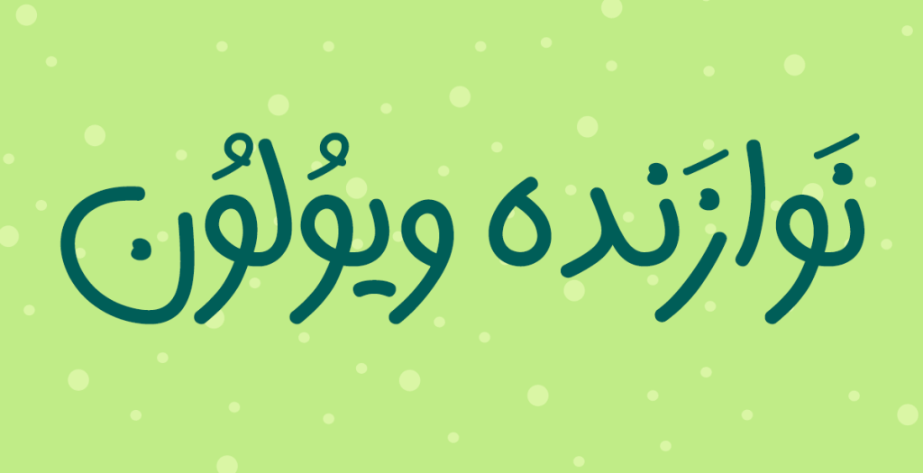 hilda3 فونت هیلدا