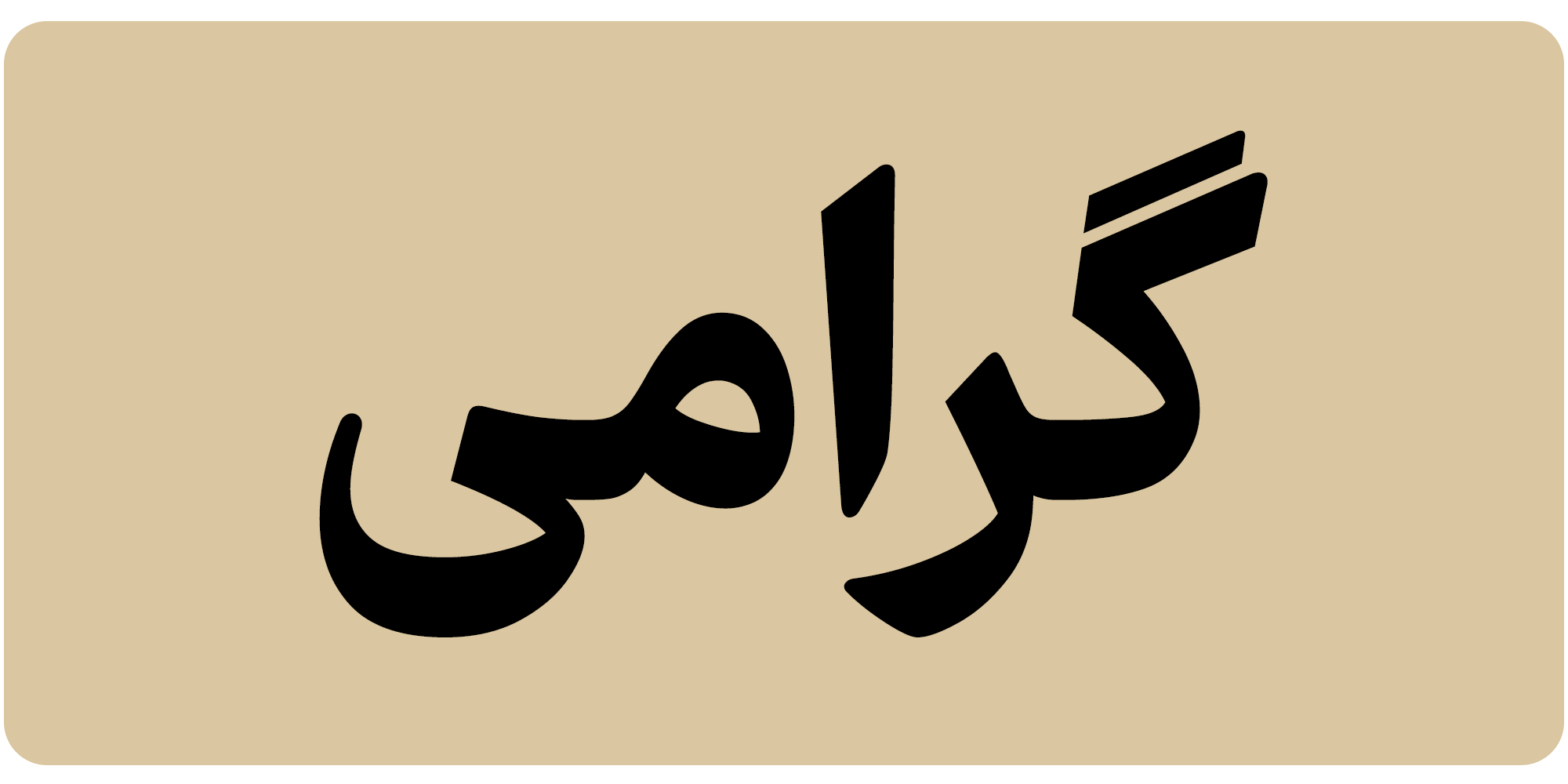 keyeternatyqNnCy فونت فرهنگ