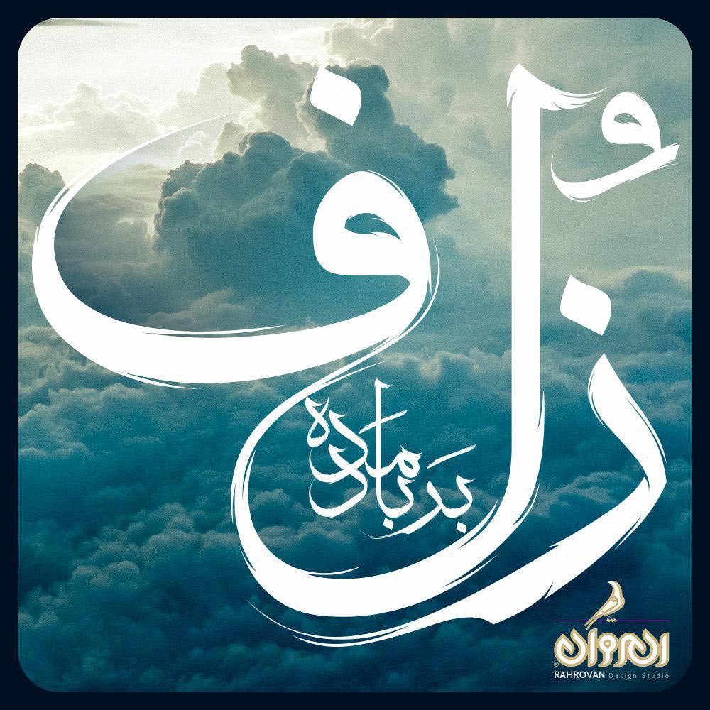 photo_2019-01-15_17-13-36 فونت رهروان