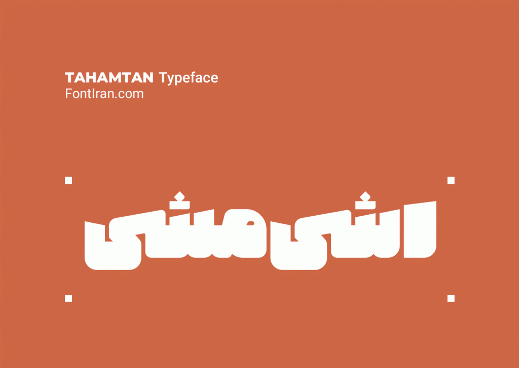 tahamtan-font16 فونت تهمتن