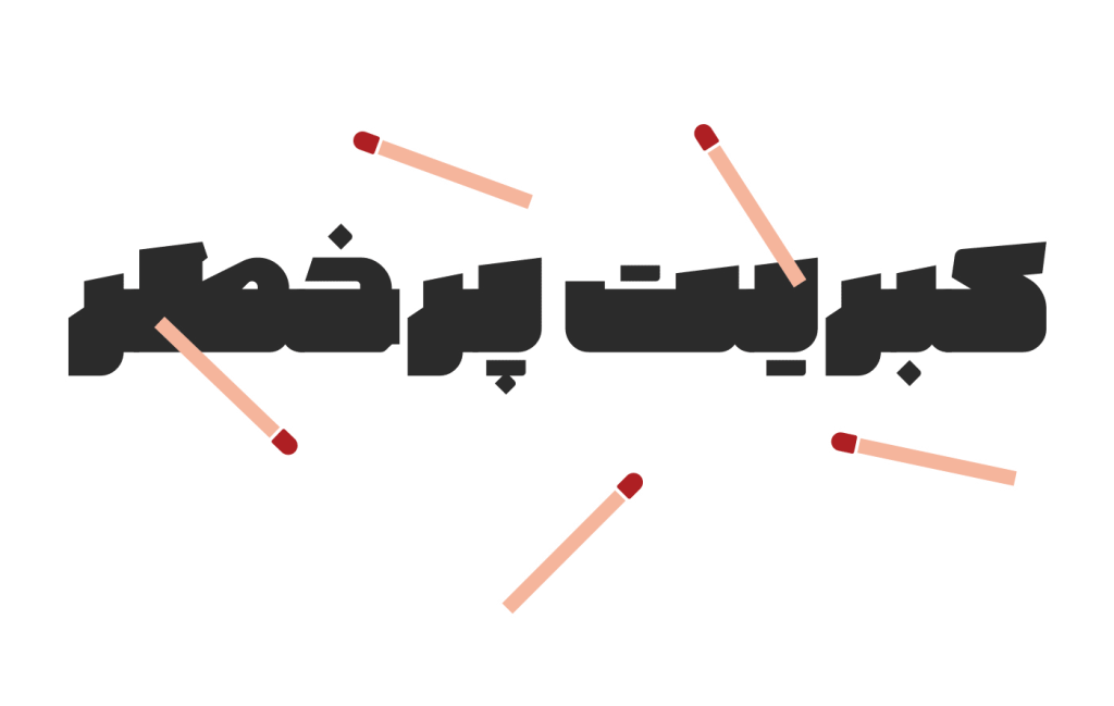 tahamtan-font3 فونت تهمتن