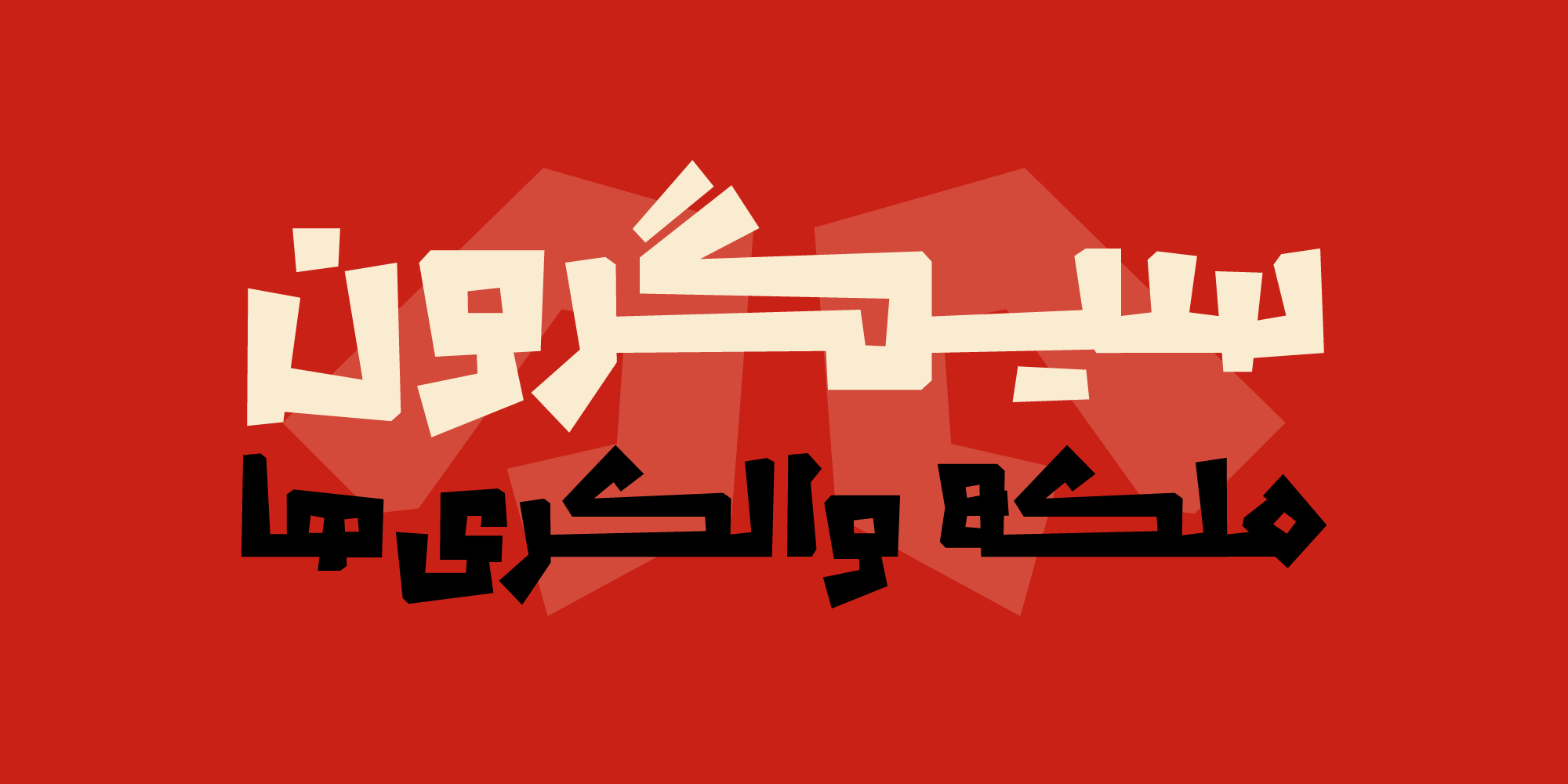 14-minDMaWoh فونت والهالا