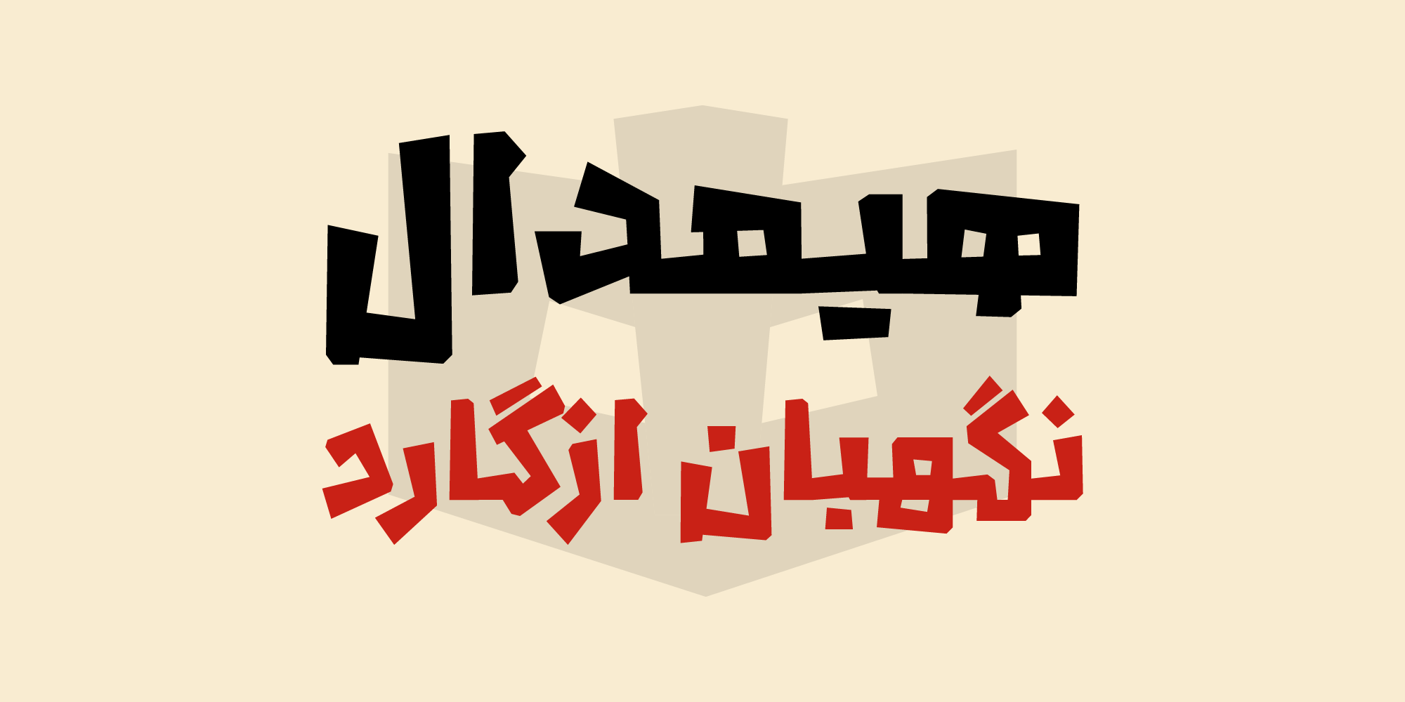 15-minGI6s1y فونت والهالا