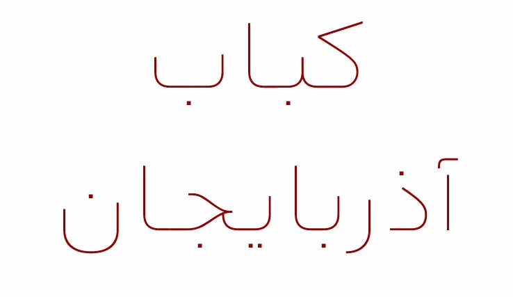 abi-gif1 فونت آبی