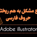 جدا نوشتن حروف در ایلسترتور – ویدیو آموزشی حل بهم ریختگی تایپ فارسی
