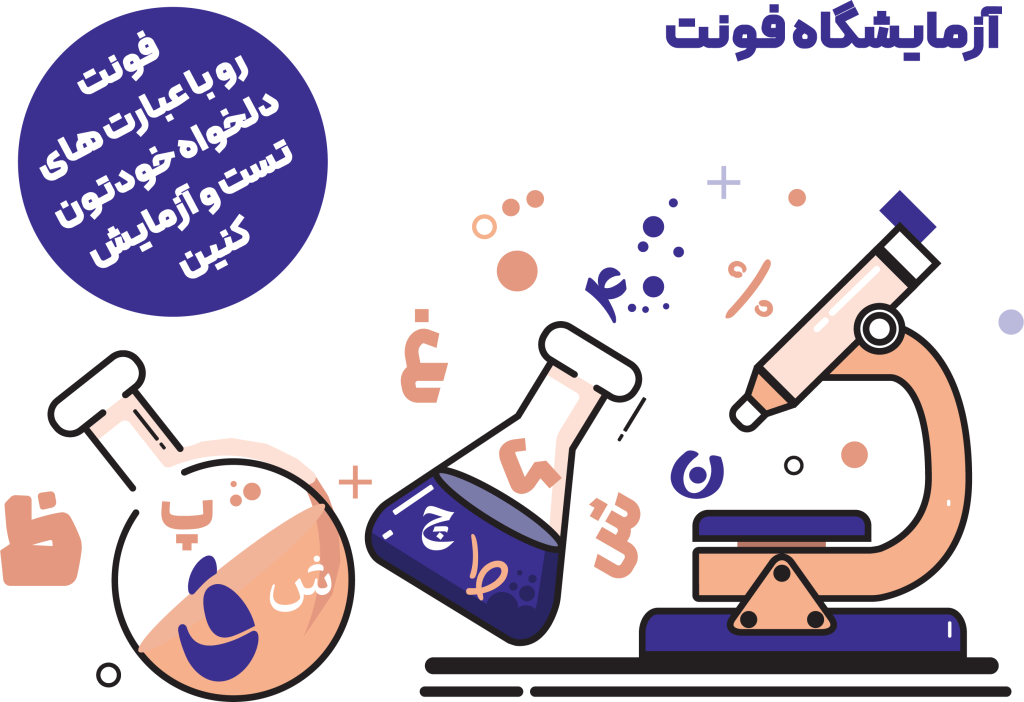 fonlab5 آزمایشگاه فونت فارسی