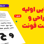 آشنایی با طراحی فونت