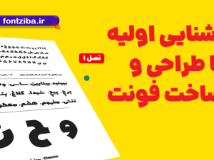 آشنایی با طراحی فونت