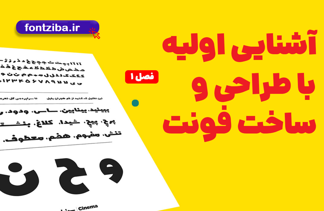 create font طراحی و ساخت فونت