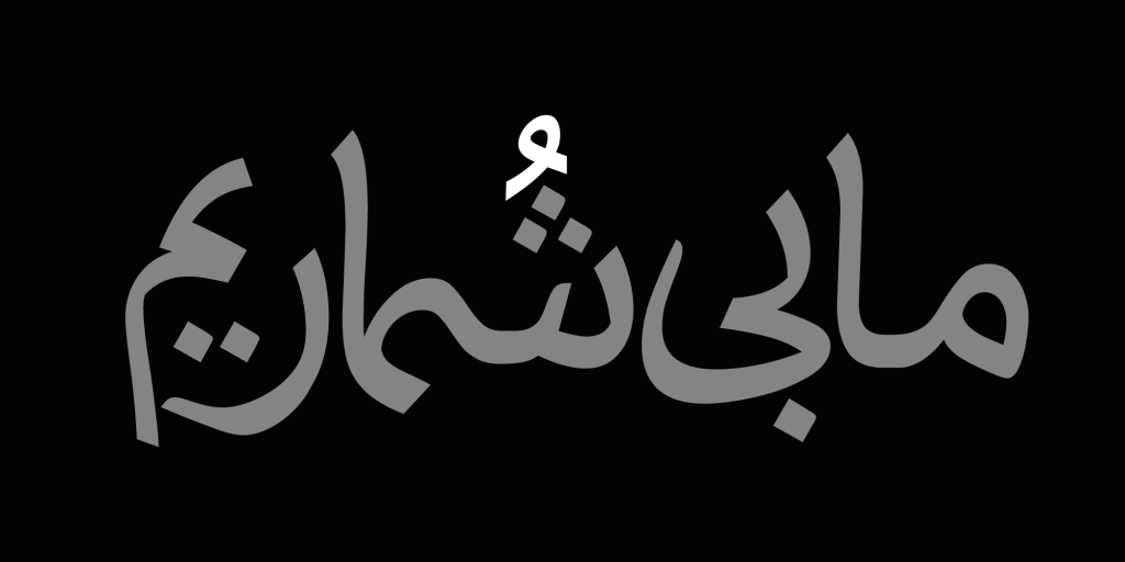 damoon-old5dQ2pdV فونت دامون