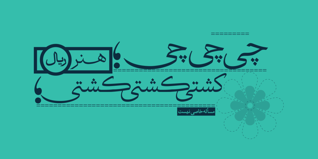 9-minDZzc2r فونت عتیق